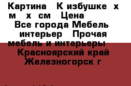 	 Картина “ К избушке“ х.м 40х50см › Цена ­ 6 000 - Все города Мебель, интерьер » Прочая мебель и интерьеры   . Красноярский край,Железногорск г.